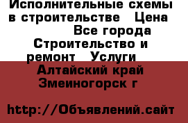 Исполнительные схемы в строительстве › Цена ­ 1 000 - Все города Строительство и ремонт » Услуги   . Алтайский край,Змеиногорск г.